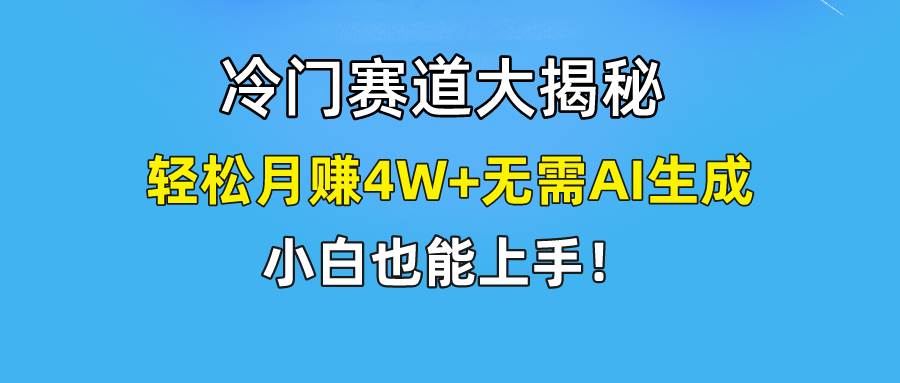 快手无脑搬运冷门赛道视频“仅6个作品 涨粉6万”轻松月赚4W+网赚项目-副业赚钱-互联网创业-资源整合惰昔网创