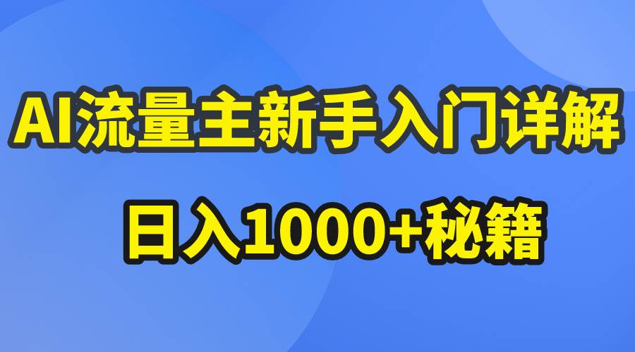 AI流量主新手入门详解公众号爆文玩法，公众号流量主日入1000+秘籍网赚项目-副业赚钱-互联网创业-资源整合惰昔网创