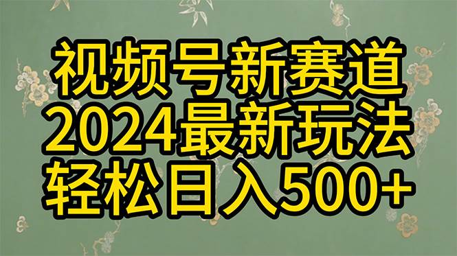 2024玩转视频号分成计划，一键生成原创视频，收益翻倍的秘诀，日入500+网赚项目-副业赚钱-互联网创业-资源整合惰昔网创