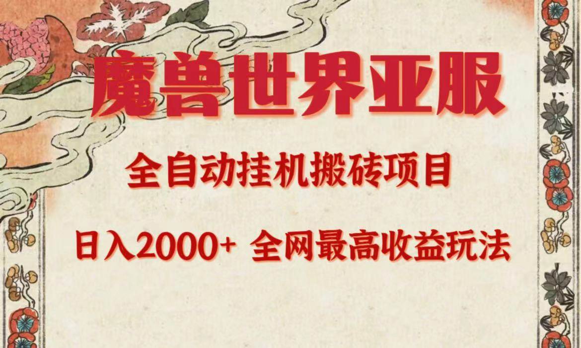 亚服魔兽全自动搬砖项目，日入2000+，全网独家最高收益玩法。网赚项目-副业赚钱-互联网创业-资源整合惰昔网创