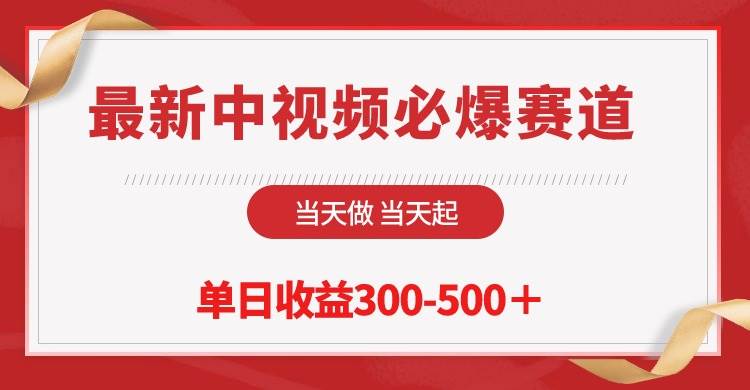 最新中视频必爆赛道，当天做当天起，单日收益300-500＋！网赚项目-副业赚钱-互联网创业-资源整合惰昔网创