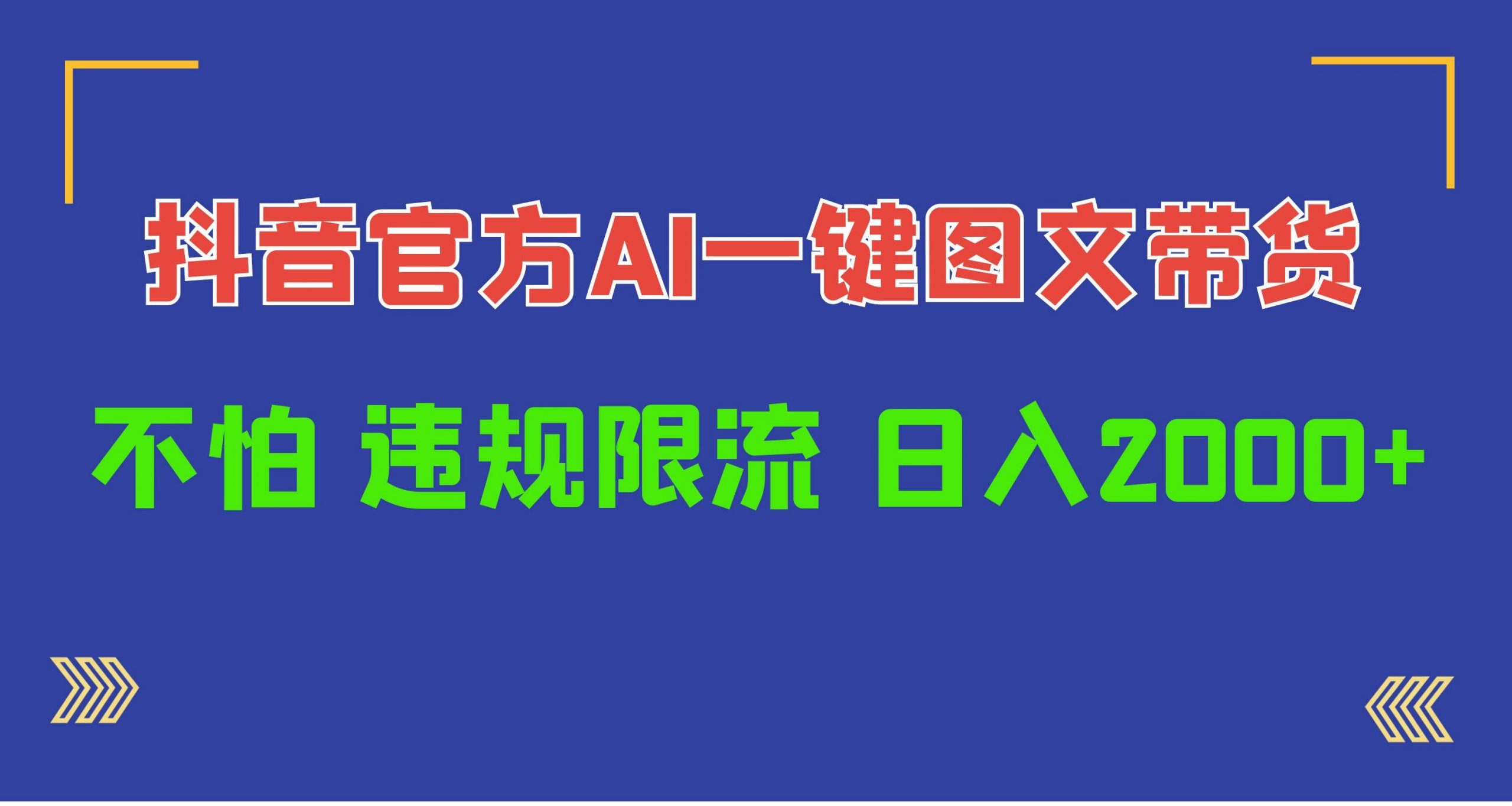 日入1000+抖音官方AI工具，一键图文带货，不怕违规限流网赚项目-副业赚钱-互联网创业-资源整合惰昔网创
