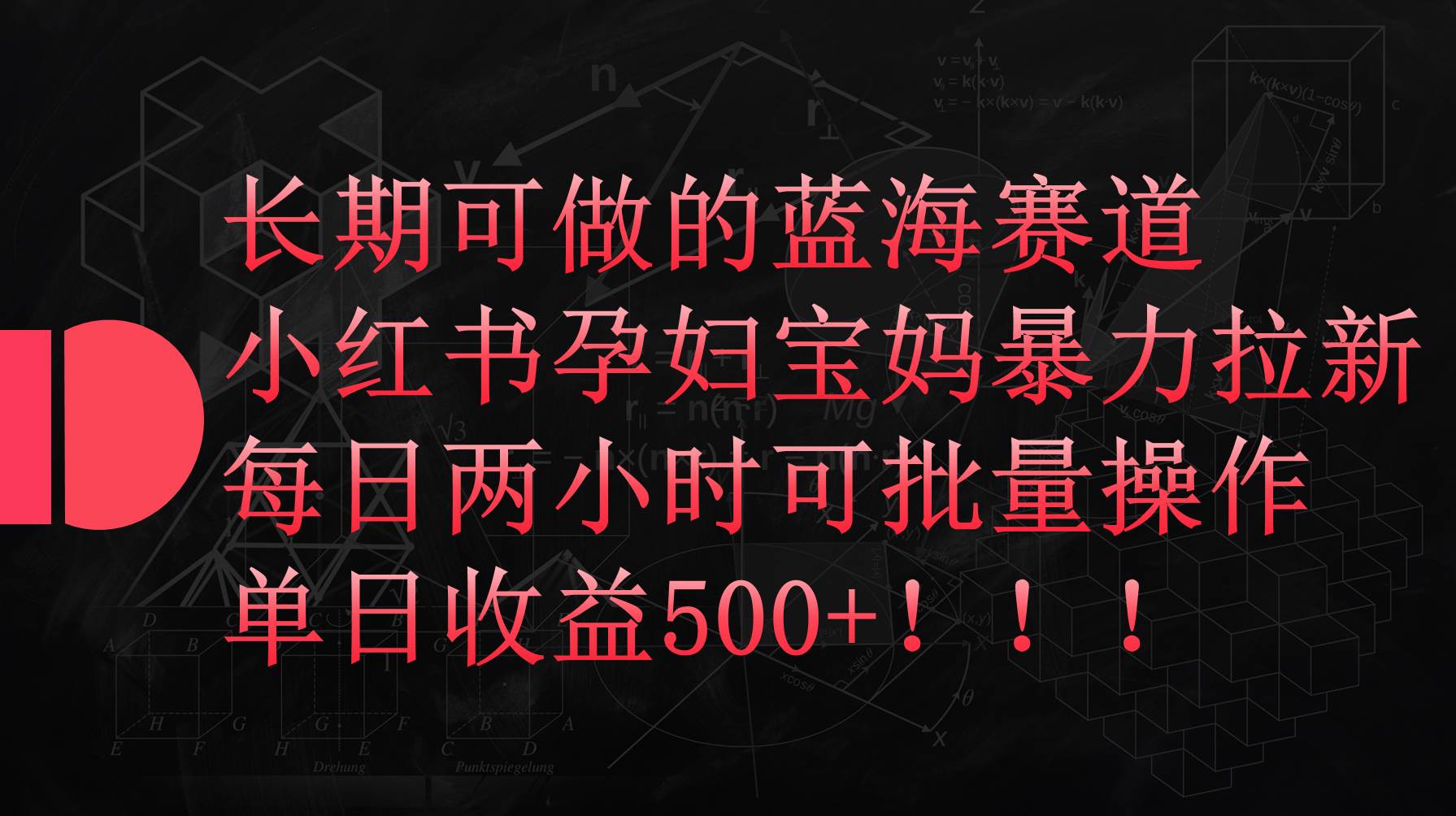 小红书孕妇宝妈暴力拉新玩法，每日两小时，单日收益500+网赚项目-副业赚钱-互联网创业-资源整合惰昔网创