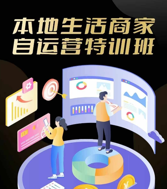 本地生活商家自运营特训班，前沿本地生活玩法，实体商家自运营必学，团购+客资实操全链路网赚项目-副业赚钱-互联网创业-资源整合惰昔网创