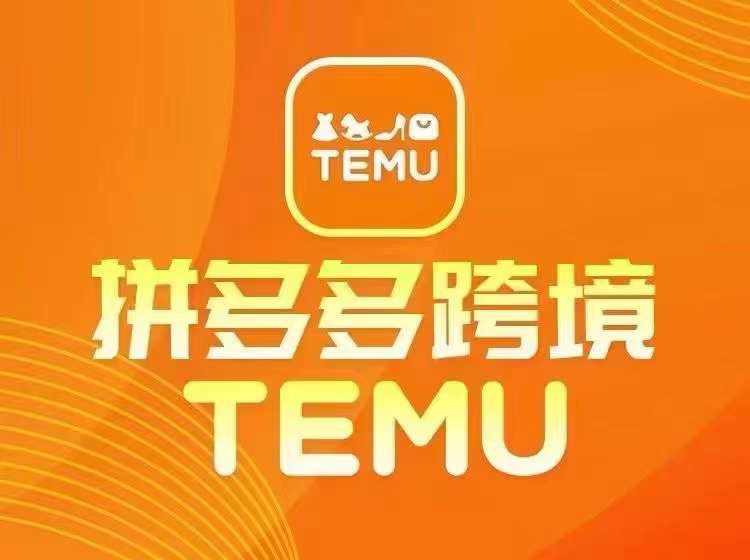 最新TEMU拼多多跨境教程，开店、运营、选品网赚项目-副业赚钱-互联网创业-资源整合惰昔网创