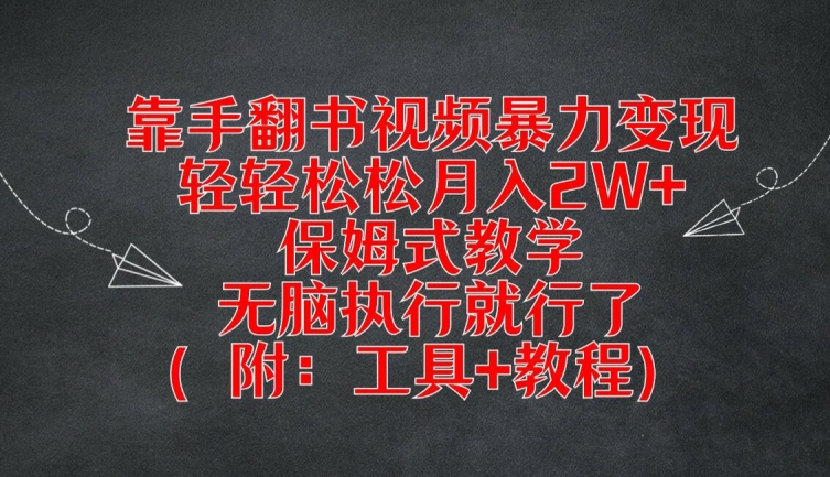 靠手翻书视频暴力变现，轻轻松松月入2W+，保姆式教学，无脑执行就行了(附：工具+教程)【揭秘】网赚项目-副业赚钱-互联网创业-资源整合惰昔网创