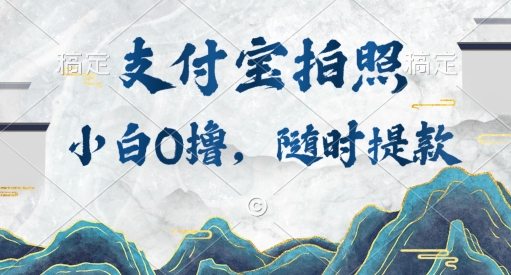 小白0撸项目，支付宝拍照做任务，随时可提款网赚项目-副业赚钱-互联网创业-资源整合惰昔网创