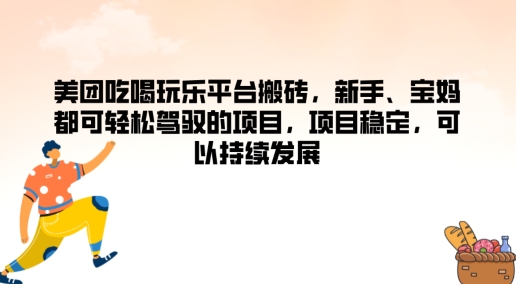 美团吃喝玩乐平台搬砖，新手、宝妈都可轻松驾驭的项目，项目稳定，可以持续发展网赚项目-副业赚钱-互联网创业-资源整合惰昔网创