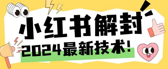 2024最新小红书账号封禁解封方法，无限释放手机号【揭秘】网赚项目-副业赚钱-互联网创业-资源整合惰昔网创