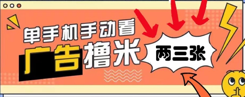 躺赚0撸，看视频得收益，零门槛提现，微信秒到账，每日轻松两三张网赚项目-副业赚钱-互联网创业-资源整合惰昔网创