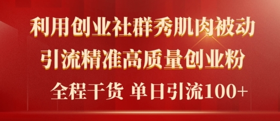 2024年最新创业社群引流法，无需剪辑，无需拍摄，无需做账号，精准创业粉网赚项目-副业赚钱-互联网创业-资源整合惰昔网创