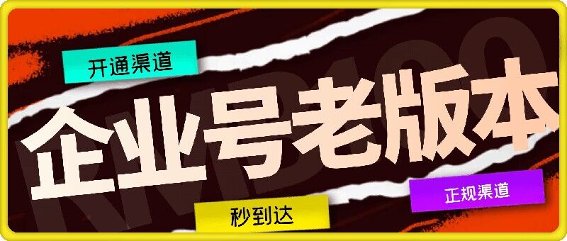 企业号老版本开通渠道，秒到达，正规渠道网赚项目-副业赚钱-互联网创业-资源整合惰昔网创