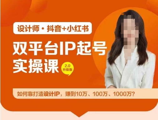 双平台IP起号实操营，教你如何靠打造设计IP，赚到10万、100万、1000万?网赚项目-副业赚钱-互联网创业-资源整合惰昔网创