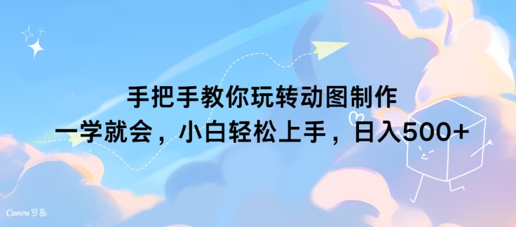 手把手教你玩转动图制作 一学就会，小白轻松上手，日入几张网赚项目-副业赚钱-互联网创业-资源整合惰昔网创