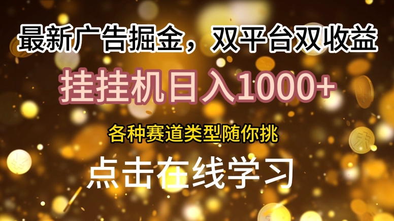 最新广告掘金，双平台双收益，挂机日入1k，各种赛道类型随你挑网赚项目-副业赚钱-互联网创业-资源整合惰昔网创