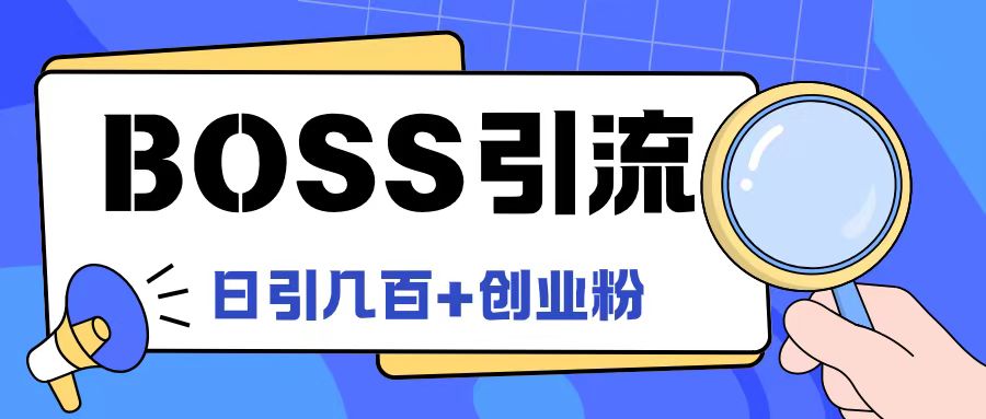 Boss直聘引流创业粉最新玩法日引100+创业粉【揭秘】网赚项目-副业赚钱-互联网创业-资源整合惰昔网创