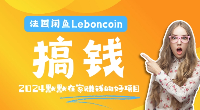 法国闲鱼Leboncoin跨境电商教程：环境邮箱电话解决产品上传及流量，悄悄赚钱【揭秘】网赚项目-副业赚钱-互联网创业-资源整合惰昔网创