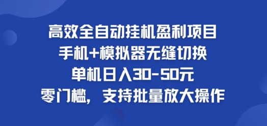 高效全自动挂ji盈利项目，单机日入30-50元，零门槛，支持批量放大操作网赚项目-副业赚钱-互联网创业-资源整合惰昔网创
