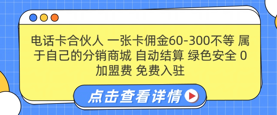 电话卡合伙人，一张卡佣金60-300不等，0加盟费， 搭建属于自己的分销商城，自动结算网赚项目-副业赚钱-互联网创业-资源整合惰昔网创