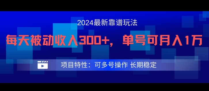 2024最新得物靠谱玩法，每天被动收入300+，单号可月入1万，可多号操作【揭秘】网赚项目-副业赚钱-互联网创业-资源整合惰昔网创