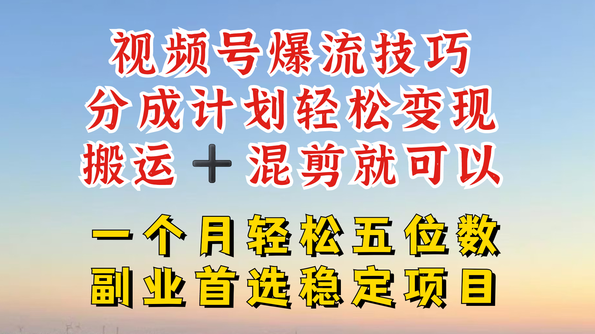 视频号分成最暴力赛道，几分钟出一条原创，最强搬运+混剪新方法，谁做谁爆【揭秘】网赚项目-副业赚钱-互联网创业-资源整合惰昔网创