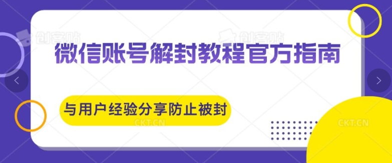 微信账号解封教程官方指南与用户经验分享防止再次被封网赚项目-副业赚钱-互联网创业-资源整合惰昔网创