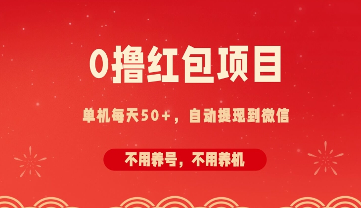 0撸红包项目：纯零撸拆红包看广告，自动到微信无需提现，不用养号，每天50+网赚项目-副业赚钱-互联网创业-资源整合惰昔网创
