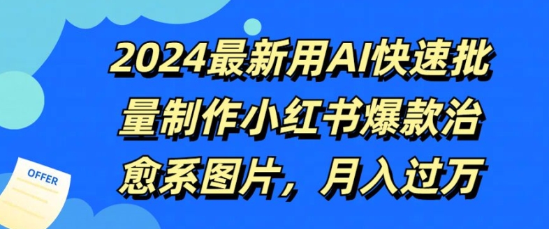 2024最新用AI快速批量制作小红书爆款治愈系图片，月入过W网赚项目-副业赚钱-互联网创业-资源整合惰昔网创