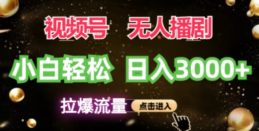 视频号蓝海项目，无人播剧拉爆流量，小白也能轻松日入3K网赚项目-副业赚钱-互联网创业-资源整合惰昔网创