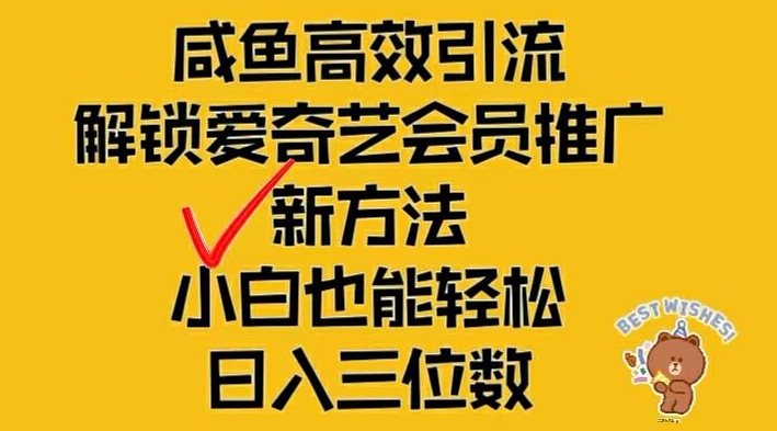闲鱼高效引流，解锁爱奇艺会员推广新玩法，小白也能轻松日入三位数【揭秘】网赚项目-副业赚钱-互联网创业-资源整合惰昔网创