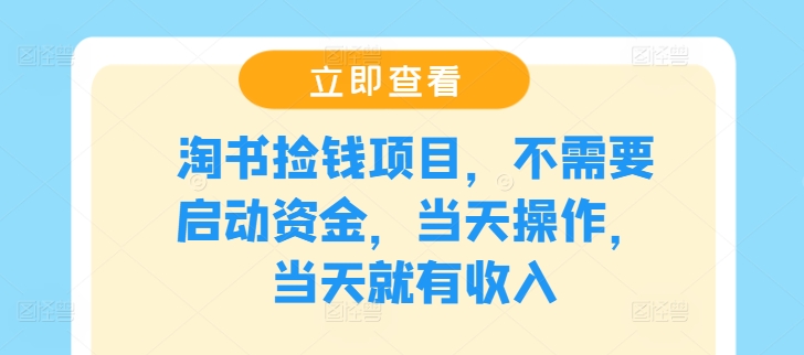 淘书捡钱项目，不需要启动资金，当天操作，当天就有收入网赚项目-副业赚钱-互联网创业-资源整合惰昔网创