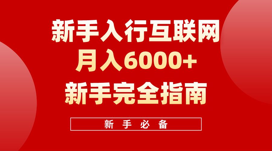 【白龙笔记】新手入行互联网月入6000完全指南网赚项目-副业赚钱-互联网创业-资源整合惰昔网创