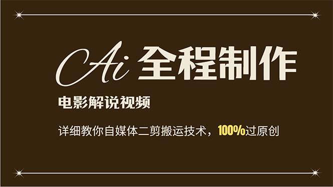 AI制作电影解说，零基础详细教你自媒体二剪搬运技术，自己加工轻松过原创网赚项目-副业赚钱-互联网创业-资源整合惰昔网创