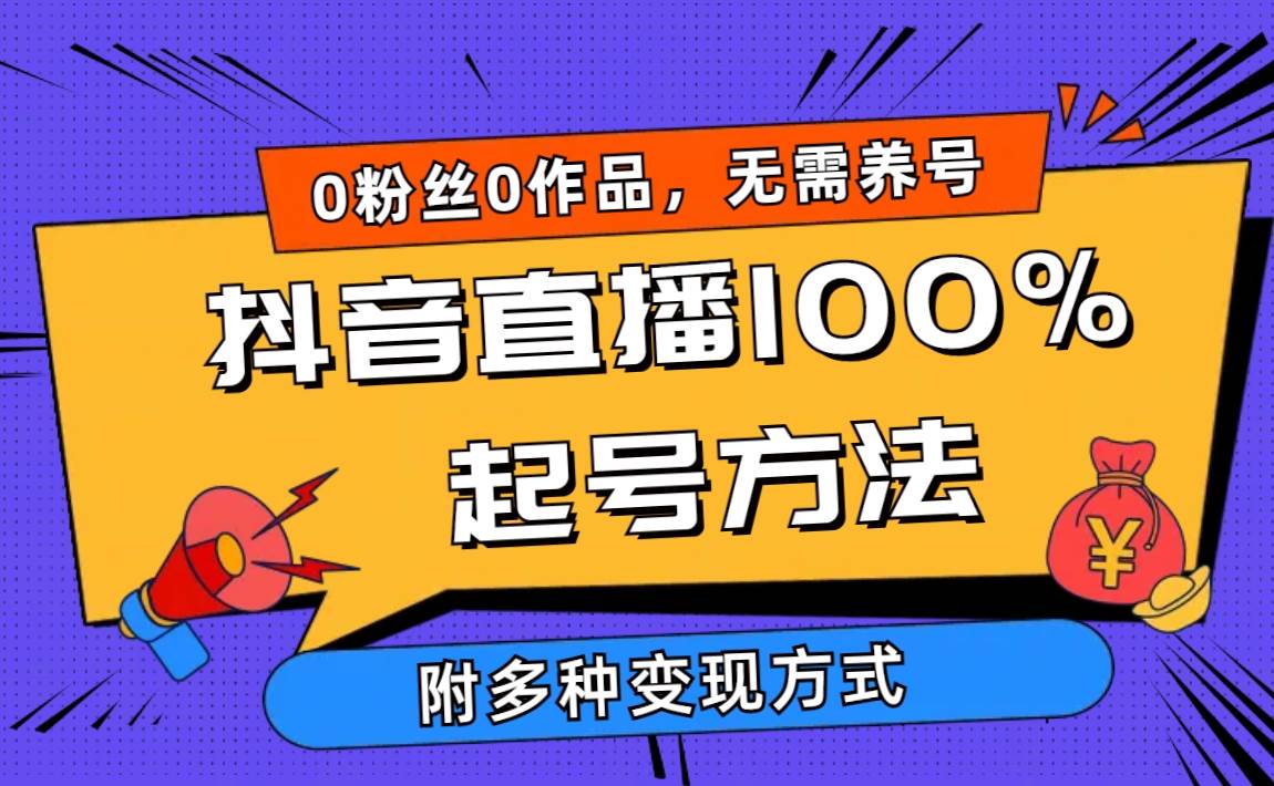 2024抖音直播100%起号方法 0粉丝0作品当天破千人在线 多种变现方式网赚项目-副业赚钱-互联网创业-资源整合惰昔网创