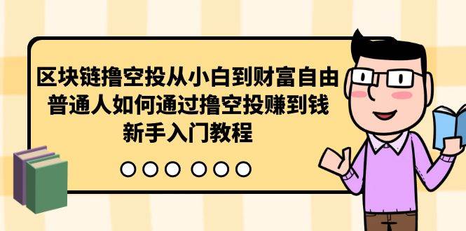 区块链撸空投从小白到财富自由，普通人如何通过撸空投赚钱，新手入门教程网赚项目-副业赚钱-互联网创业-资源整合惰昔网创