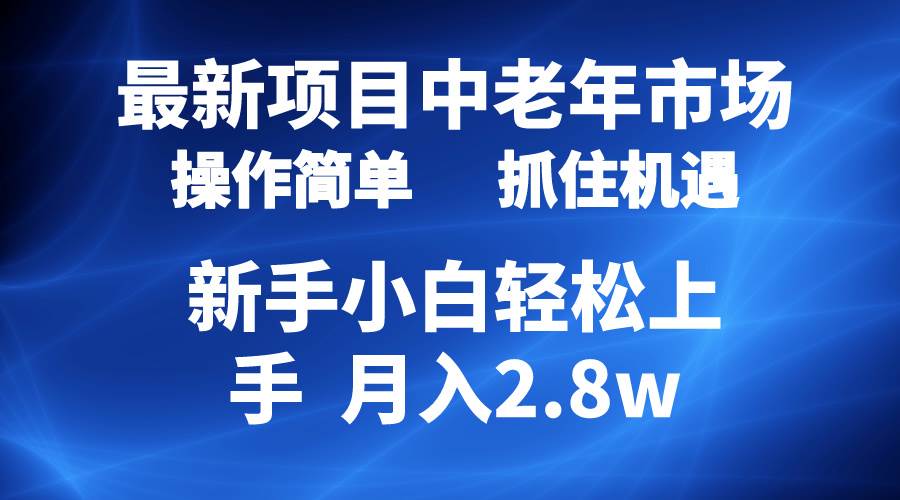 2024最新项目，中老年市场，起号简单，7条作品涨粉4000+，单月变现2.8w网赚项目-副业赚钱-互联网创业-资源整合惰昔网创