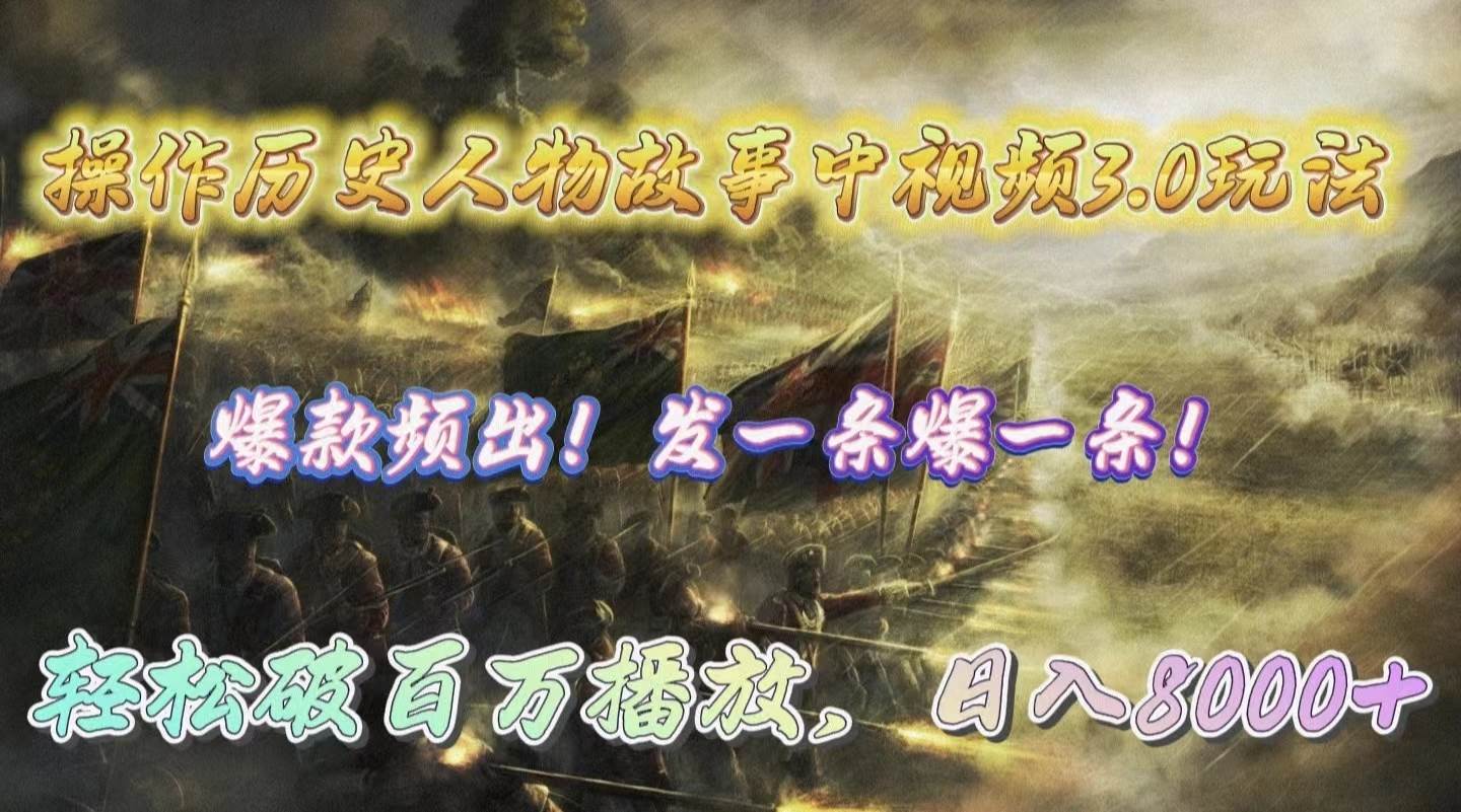 操作历史人物故事中视频3.0玩法，发一条爆一条！轻松破百万播放，日入8000+网赚项目-副业赚钱-互联网创业-资源整合惰昔网创