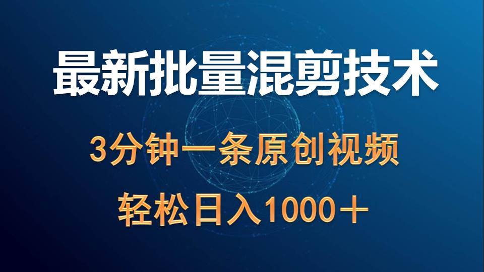 最新批量混剪技术撸收益热门领域玩法，3分钟一条原创视频，轻松日入1000＋网赚项目-副业赚钱-互联网创业-资源整合惰昔网创