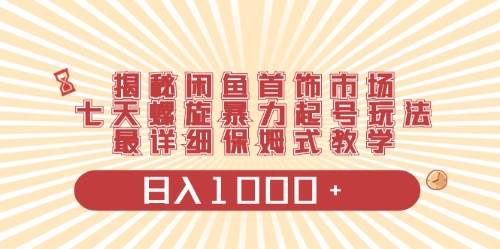 闲鱼首饰领域最新玩法，日入1000+项目0门槛一台设备就能操作网赚项目-副业赚钱-互联网创业-资源整合惰昔网创