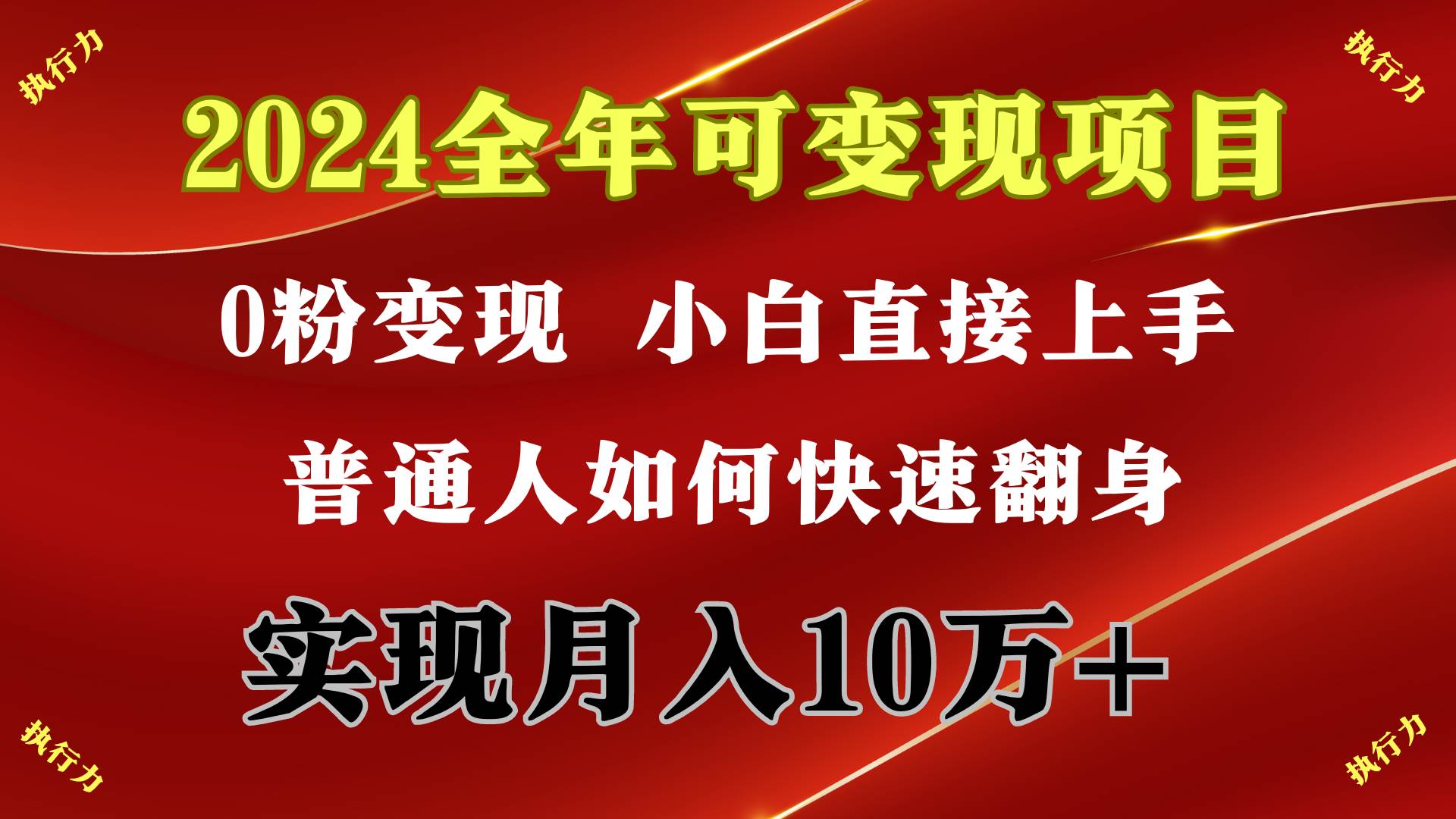 2024 全年可变现项目，一天的收益至少2000+，上手非常快，无门槛网赚项目-副业赚钱-互联网创业-资源整合惰昔网创