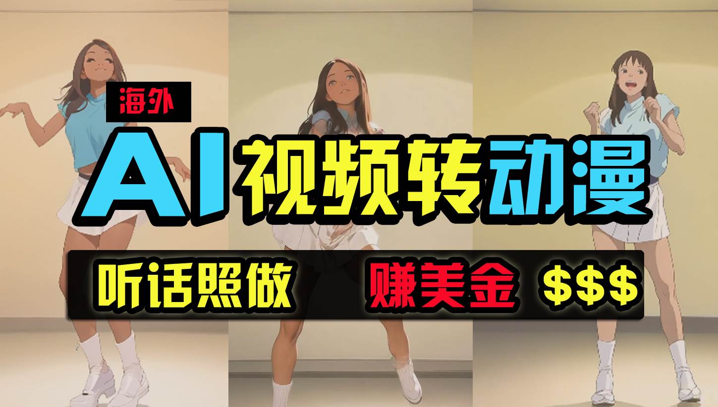 海外美女跳舞转动漫，暴力玩法，无脑搬运 听话照做 月入2万+【原创新玩法】网赚项目-副业赚钱-互联网创业-资源整合惰昔网创
