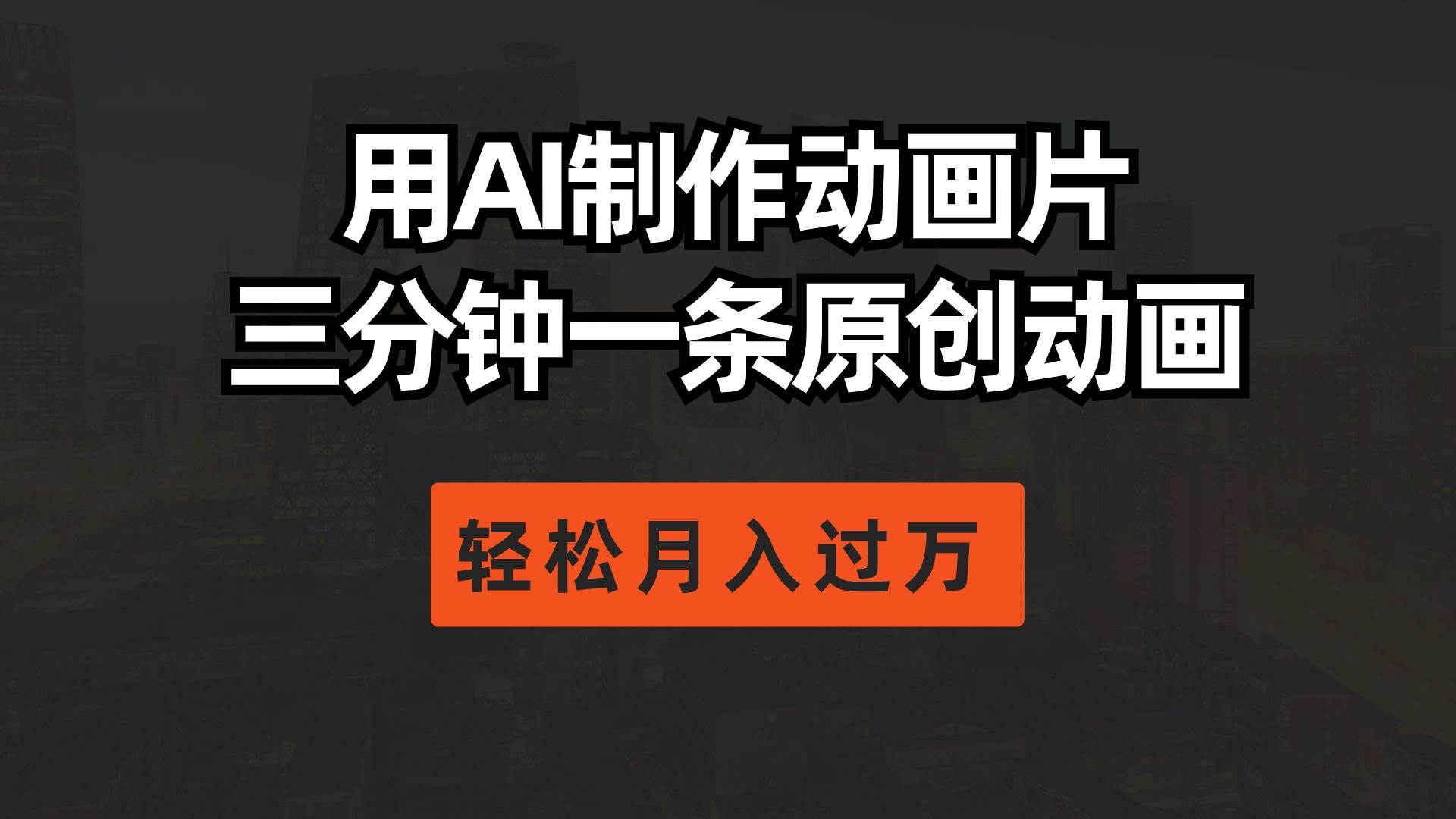 用AI制作动画片， 三分钟一条原创动画，轻松月入过万网赚项目-副业赚钱-互联网创业-资源整合惰昔网创