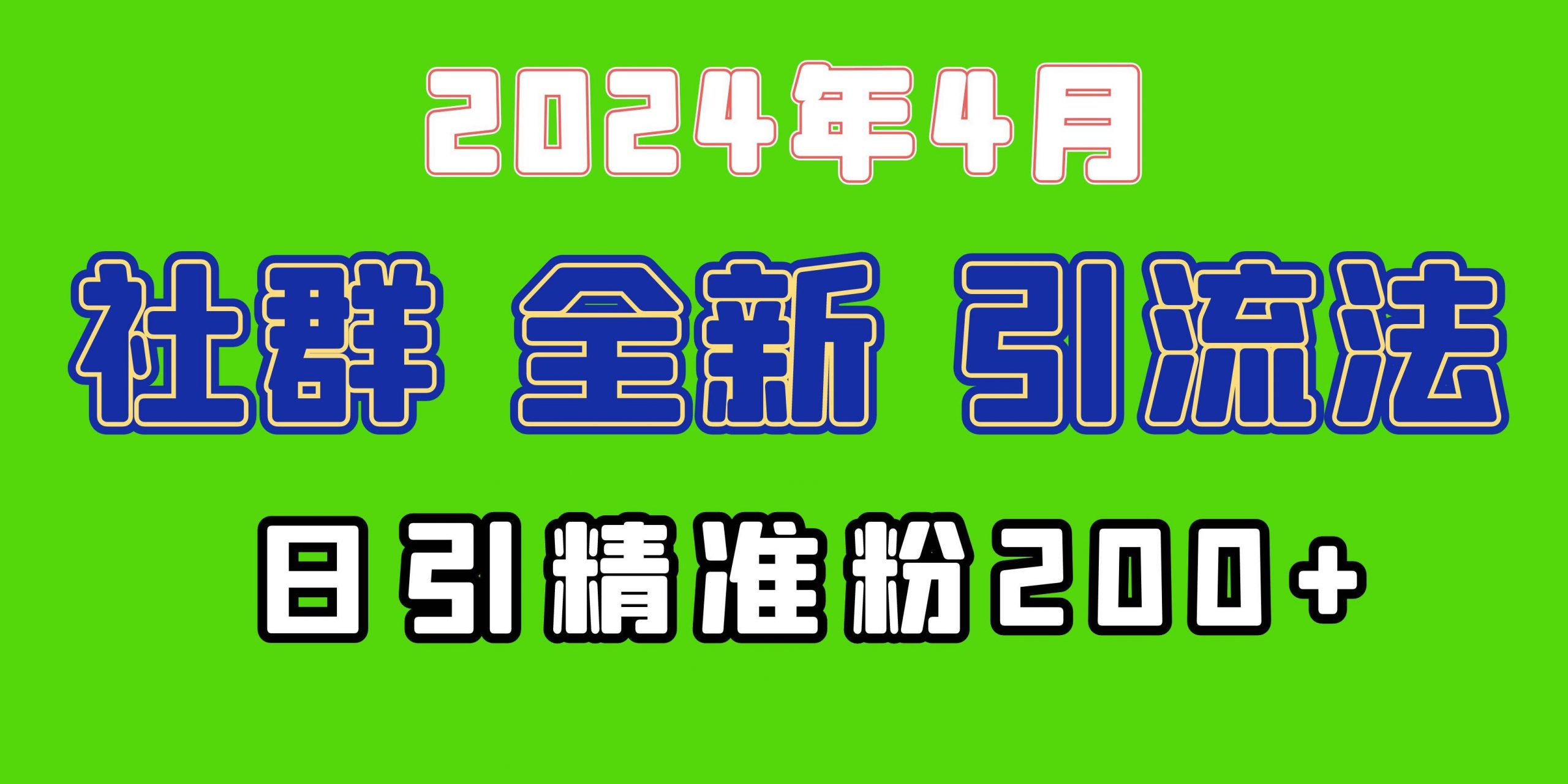 2024年全新社群引流法，加爆微信玩法，日引精准创业粉兼职粉200+，自己…网赚项目-副业赚钱-互联网创业-资源整合惰昔网创