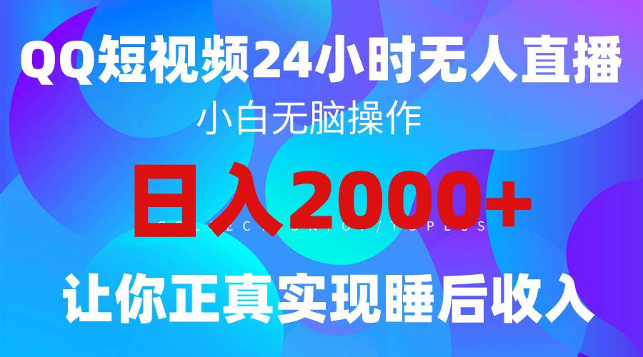 2024全新蓝海赛道，QQ24小时直播影视短剧，简单易上手，实现睡后收入4位数网赚项目-副业赚钱-互联网创业-资源整合惰昔网创