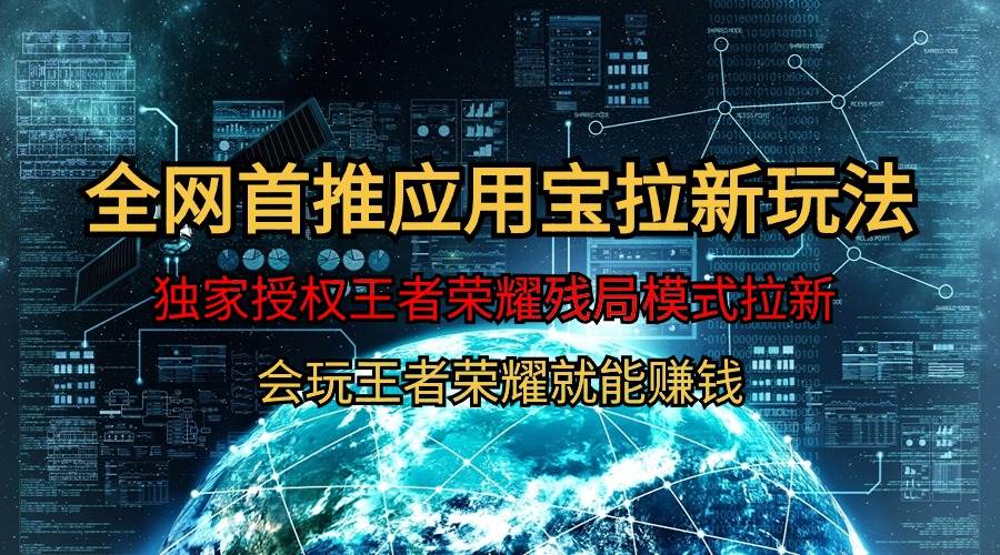 【全网首发】腾讯应用宝王者荣耀残局模式拉新赛道，轻松日如1000+网赚项目-副业赚钱-互联网创业-资源整合惰昔网创