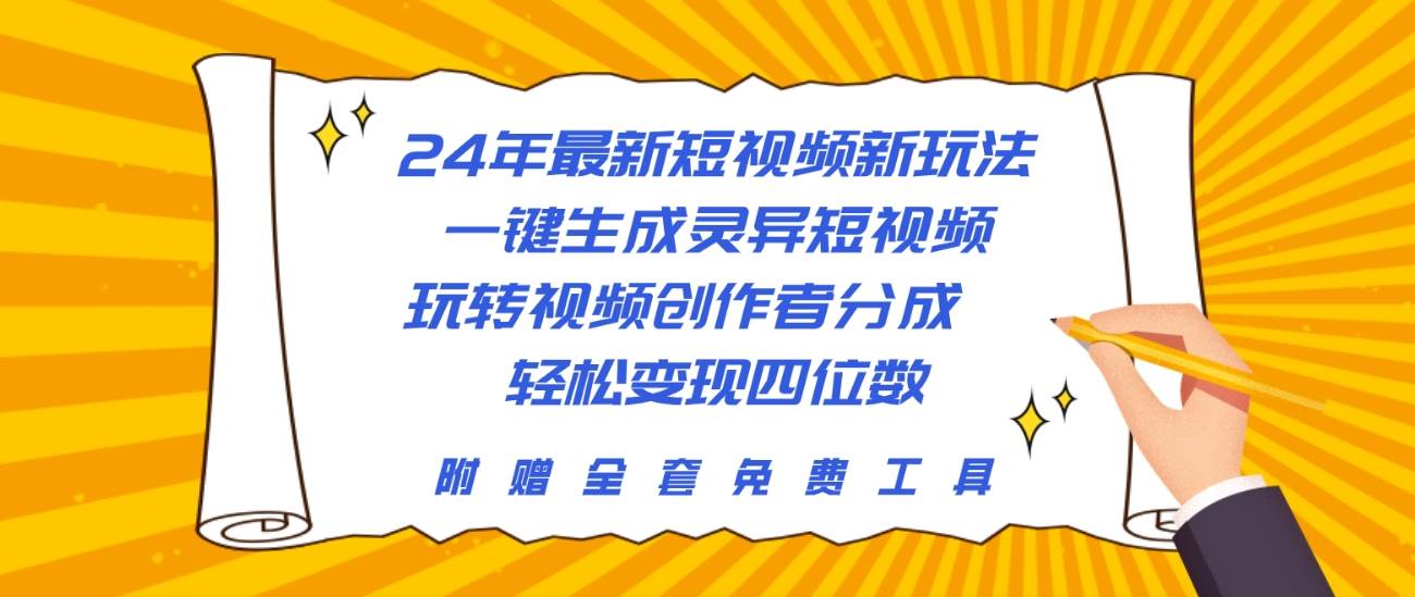 24年最新短视频新玩法，一键生成灵异短视频，玩转视频创作者分成  轻松…网赚项目-副业赚钱-互联网创业-资源整合惰昔网创