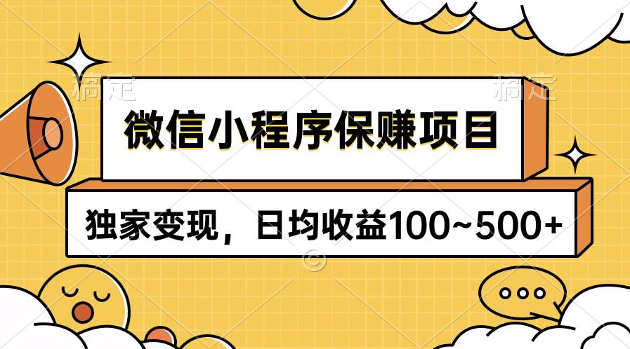 微信小程序保赚项目，独家变现，日均收益100~500+网赚项目-副业赚钱-互联网创业-资源整合惰昔网创