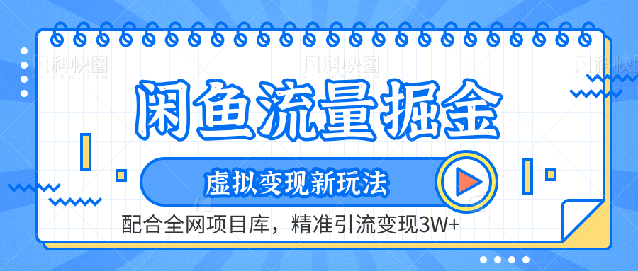 闲鱼流量掘金-虚拟变现新玩法配合全网项目库，精准引流变现3W+网赚项目-副业赚钱-互联网创业-资源整合惰昔网创