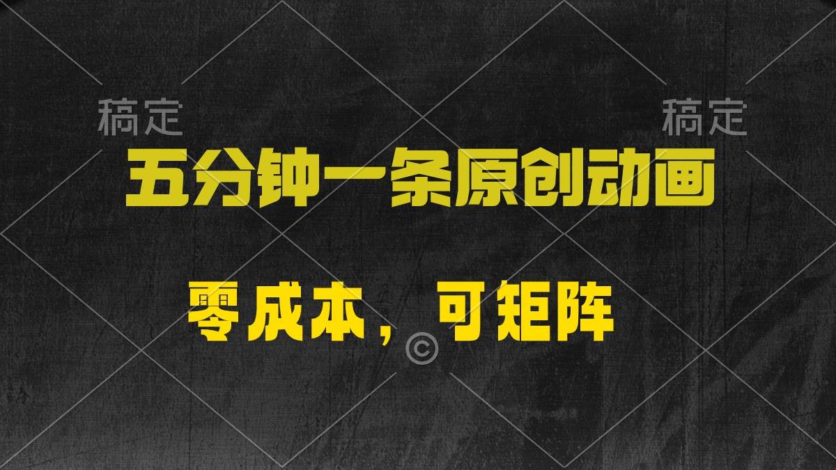 五分钟一条原创动漫，零成本，可矩阵，日入2000+网赚项目-副业赚钱-互联网创业-资源整合惰昔网创
