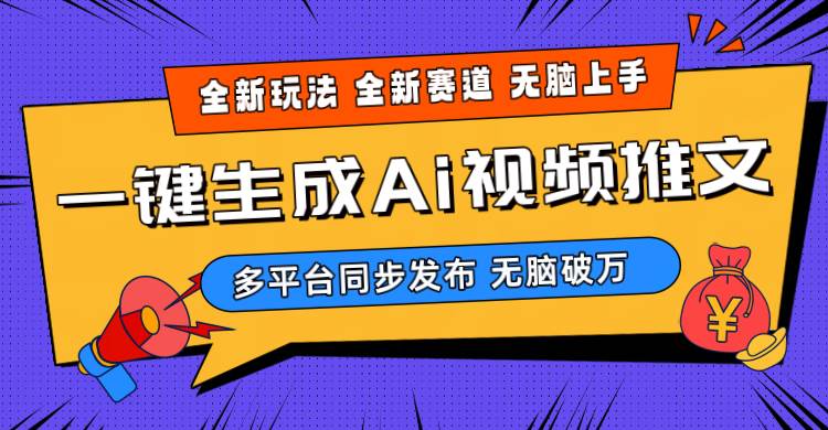 2024-Ai三分钟一键视频生成，高爆项目，全新思路，小白无脑月入轻松过万+网赚项目-副业赚钱-互联网创业-资源整合惰昔网创